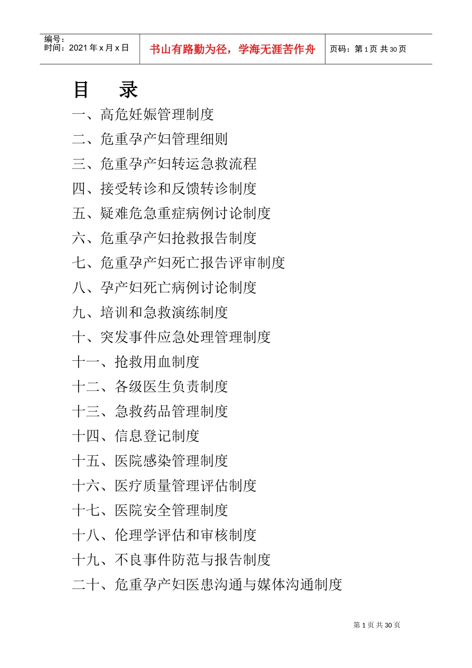 危重孕产妇救治中心基本工作制度(1-20条)(DOC44页)_第1页