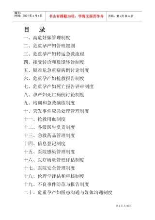 危重孕产妇救治中心基本工作制度(1-20条)(DOC44页)