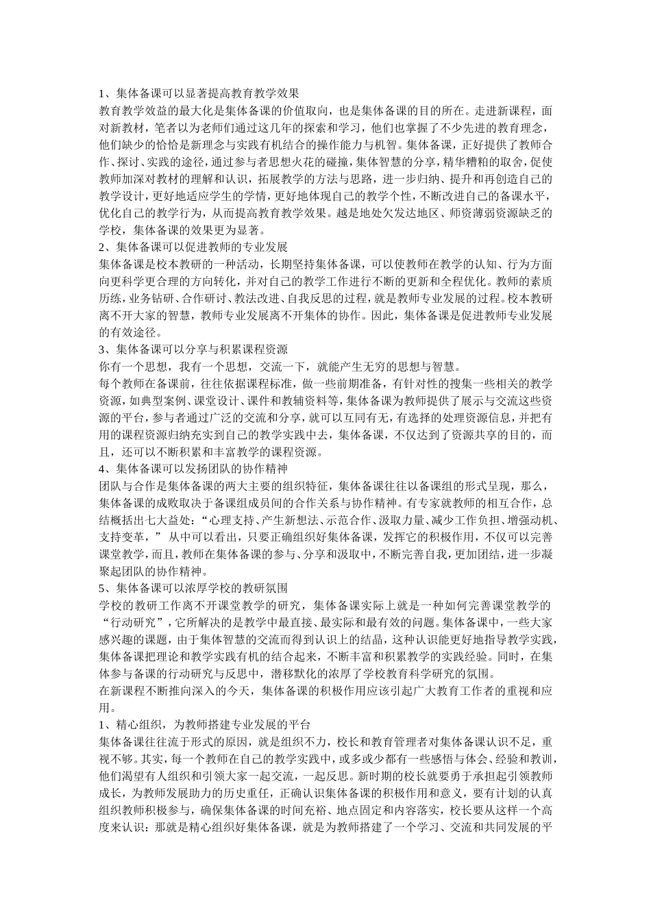 集体备课的好处 (2)_第1页