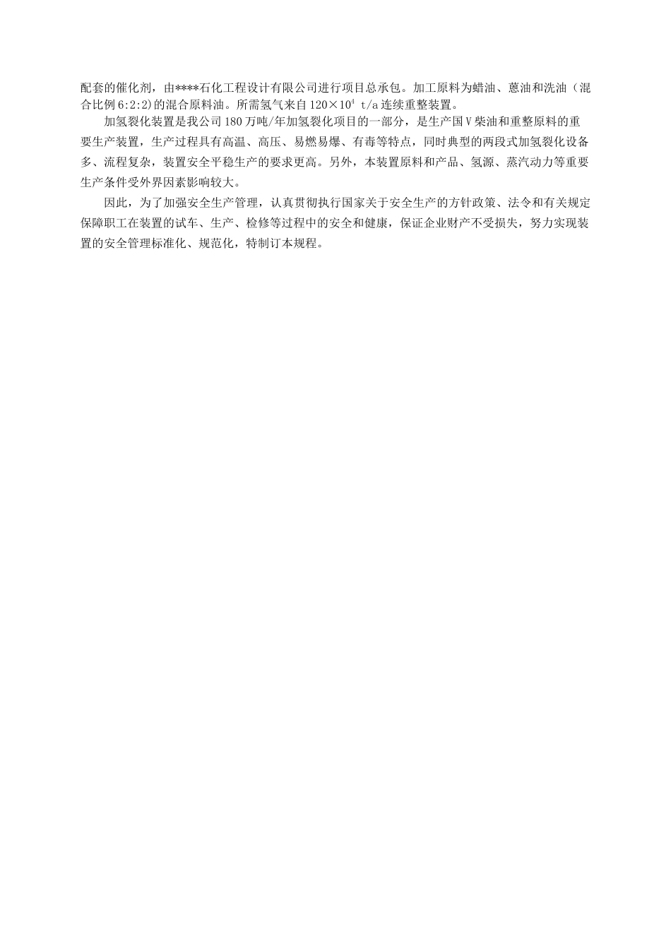 加氢裂化装置安全技术规程_第2页