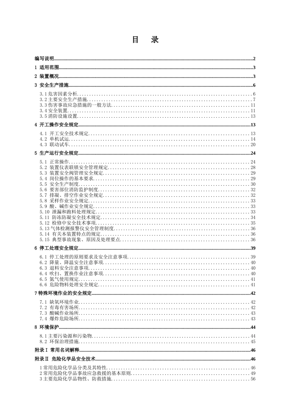 加氢裂化装置安全技术规程_第3页