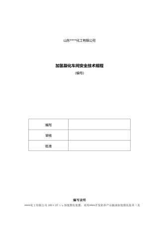 加氢裂化装置安全技术规程