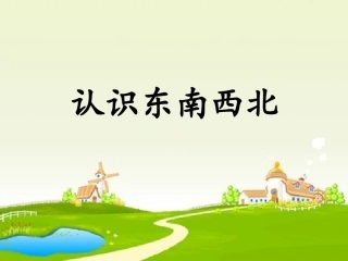 认识东南西北!!!!!!!!!!!!