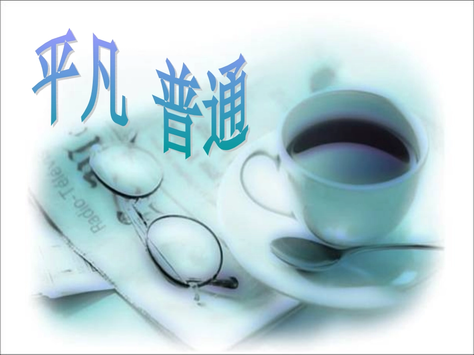 致空气（上课版）_第1页