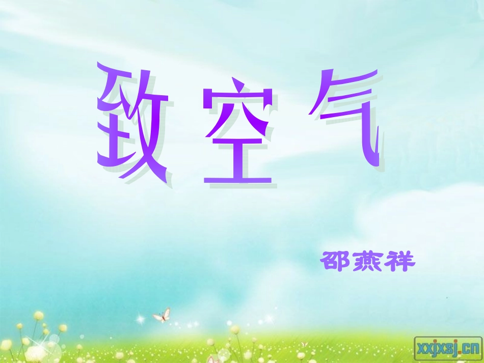 致空气（上课版）_第3页