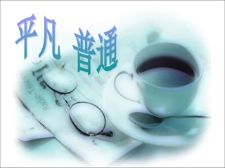 致空气（上课版）