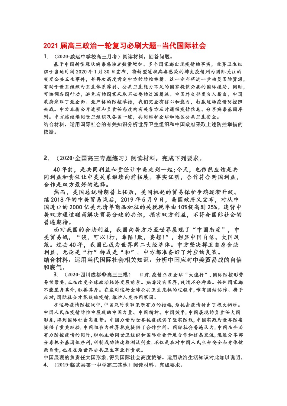 2021届高三政治一轮复习必刷大题：政治生活第四单元当代国际社会_第1页