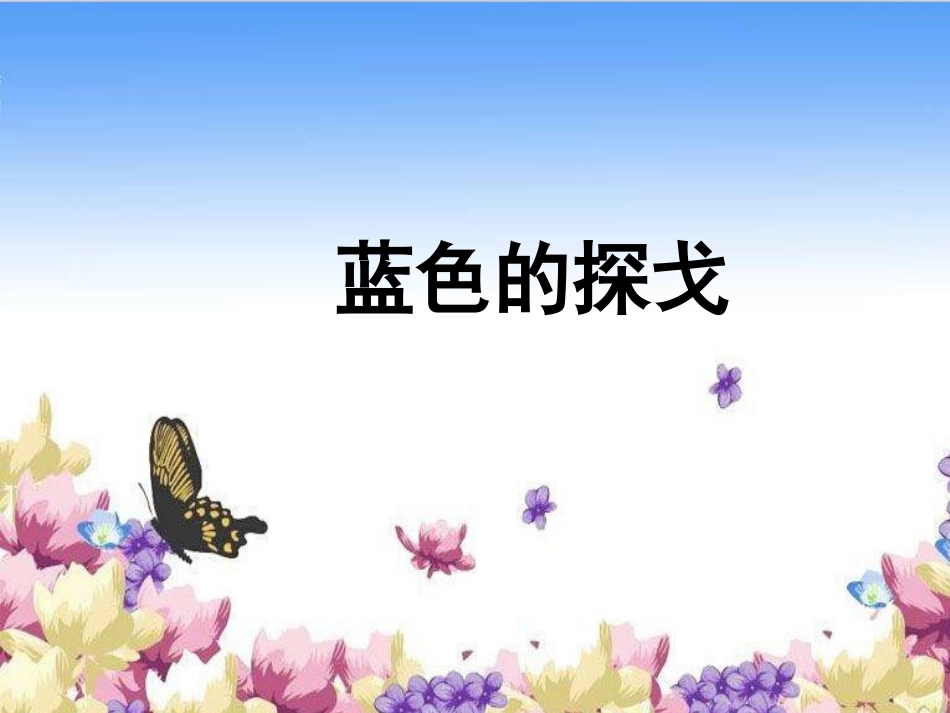 《蓝色的探戈》课件1_第1页