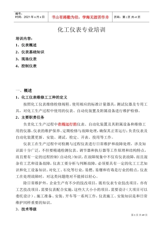 化工仪表工培训及仪表管理(DOC45页)