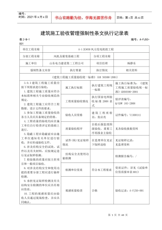 建筑施工验收管理强制性条文执行记录表