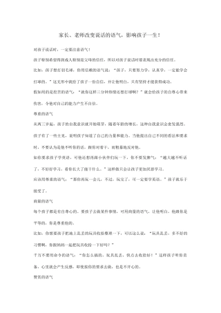 家长、老师改变说话的语气，影响孩子一生！