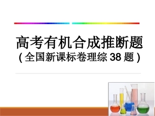 有机推断与合成
