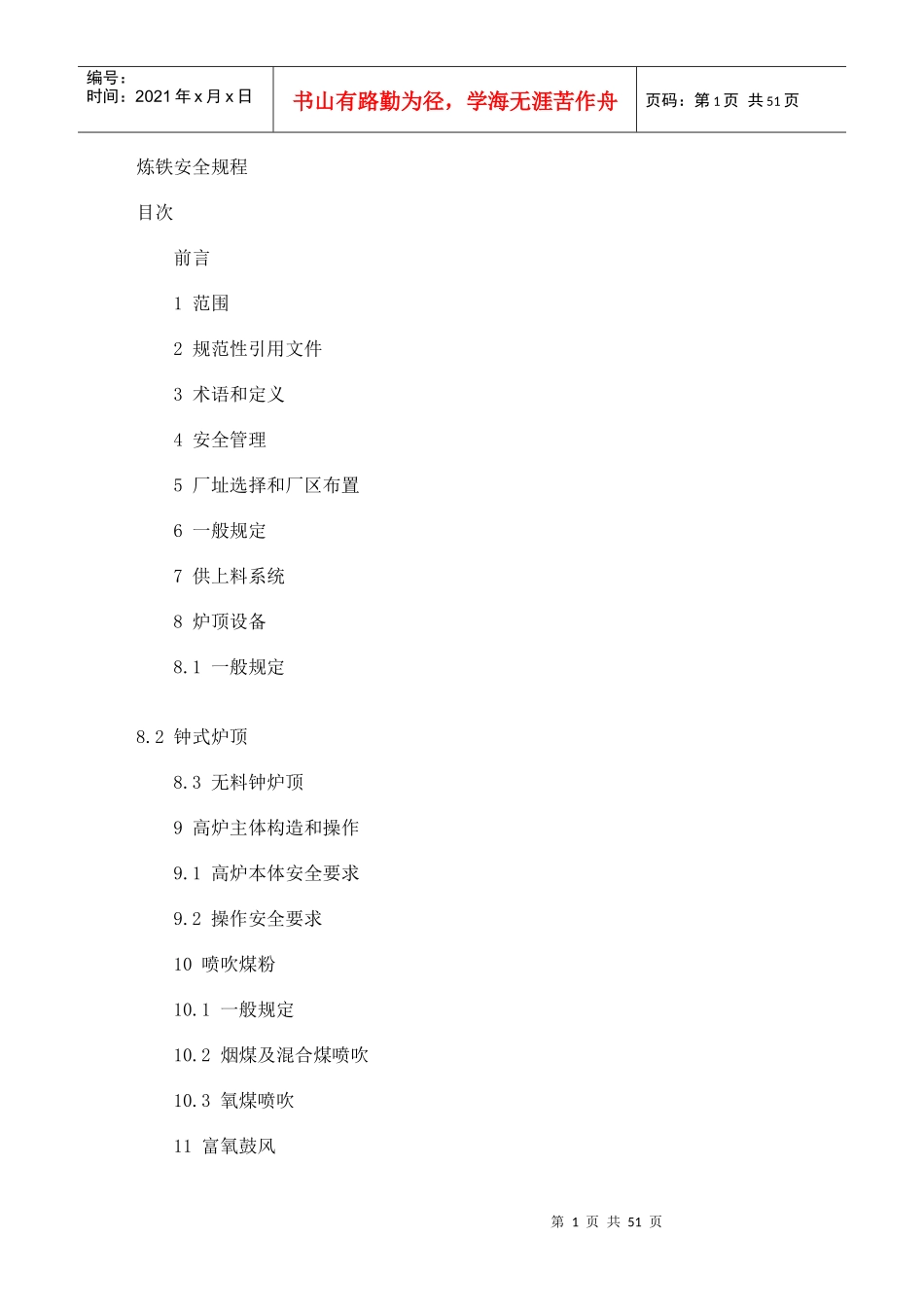 炼铁安全规程（DOC51页）_第1页