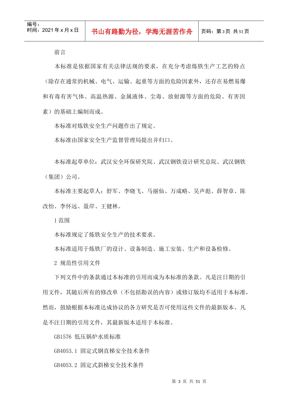 炼铁安全规程（DOC51页）_第3页