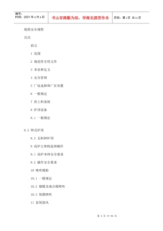 炼铁安全规程（DOC51页）