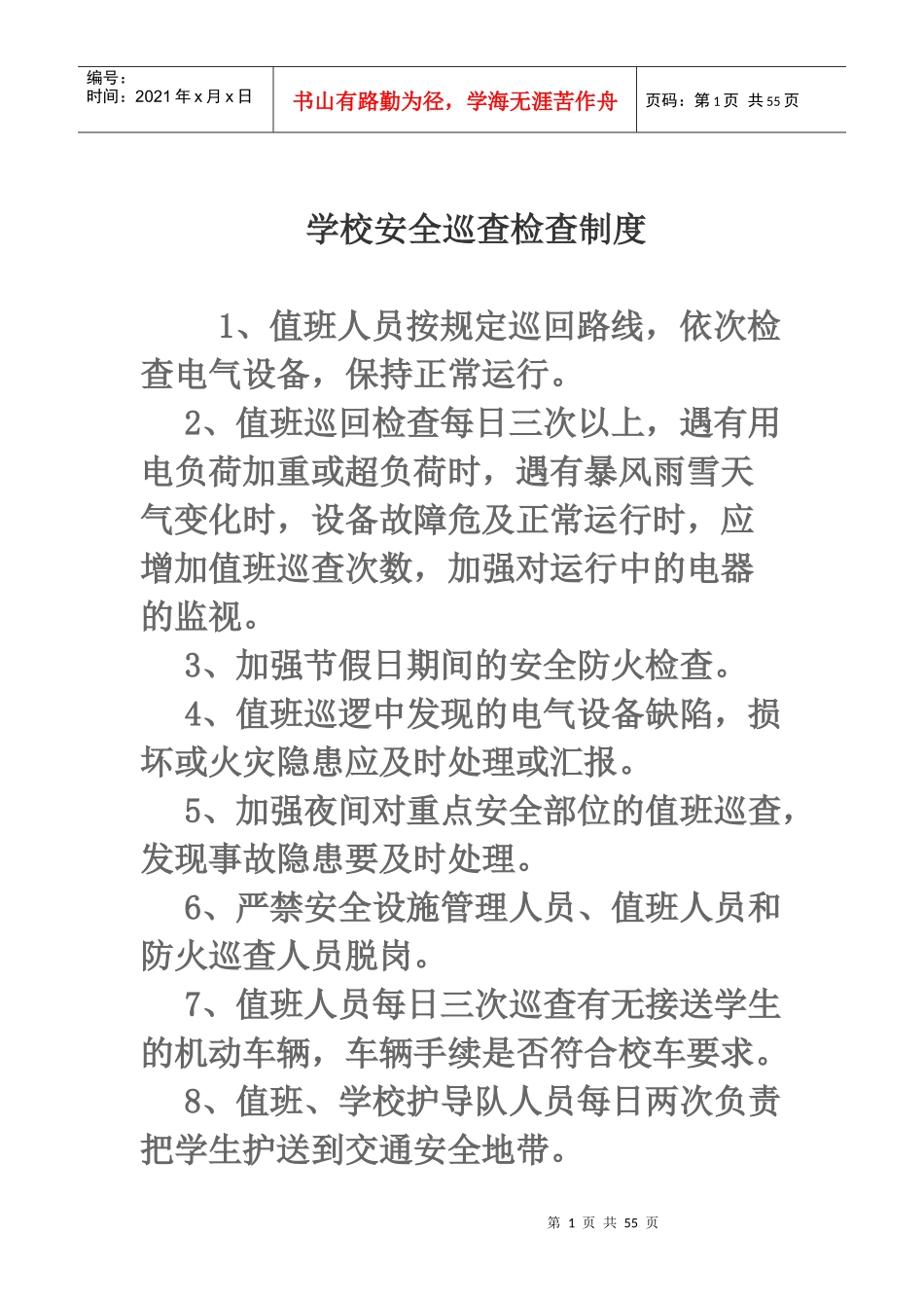 学校安全巡查检查制度_第1页