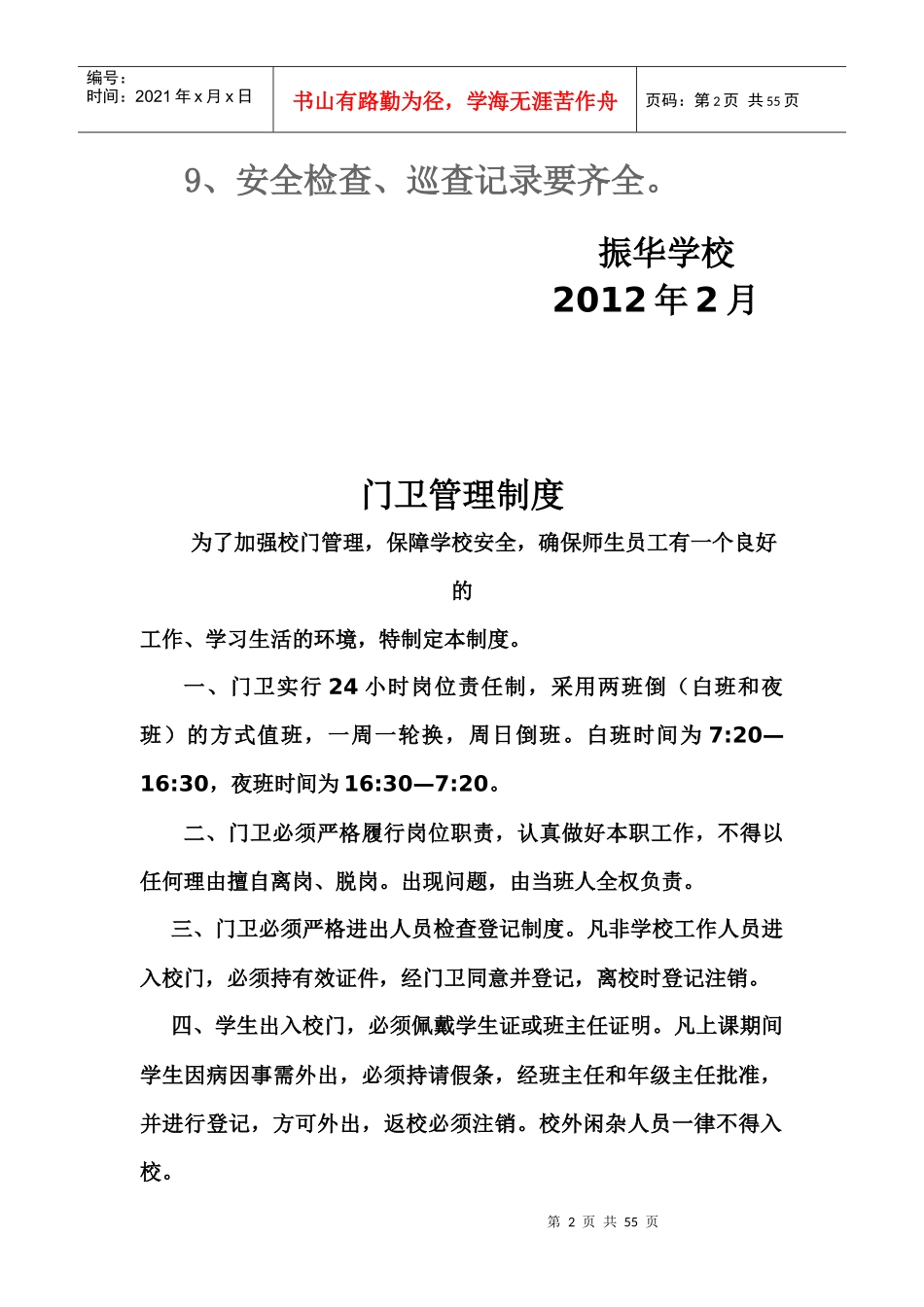 学校安全巡查检查制度_第2页