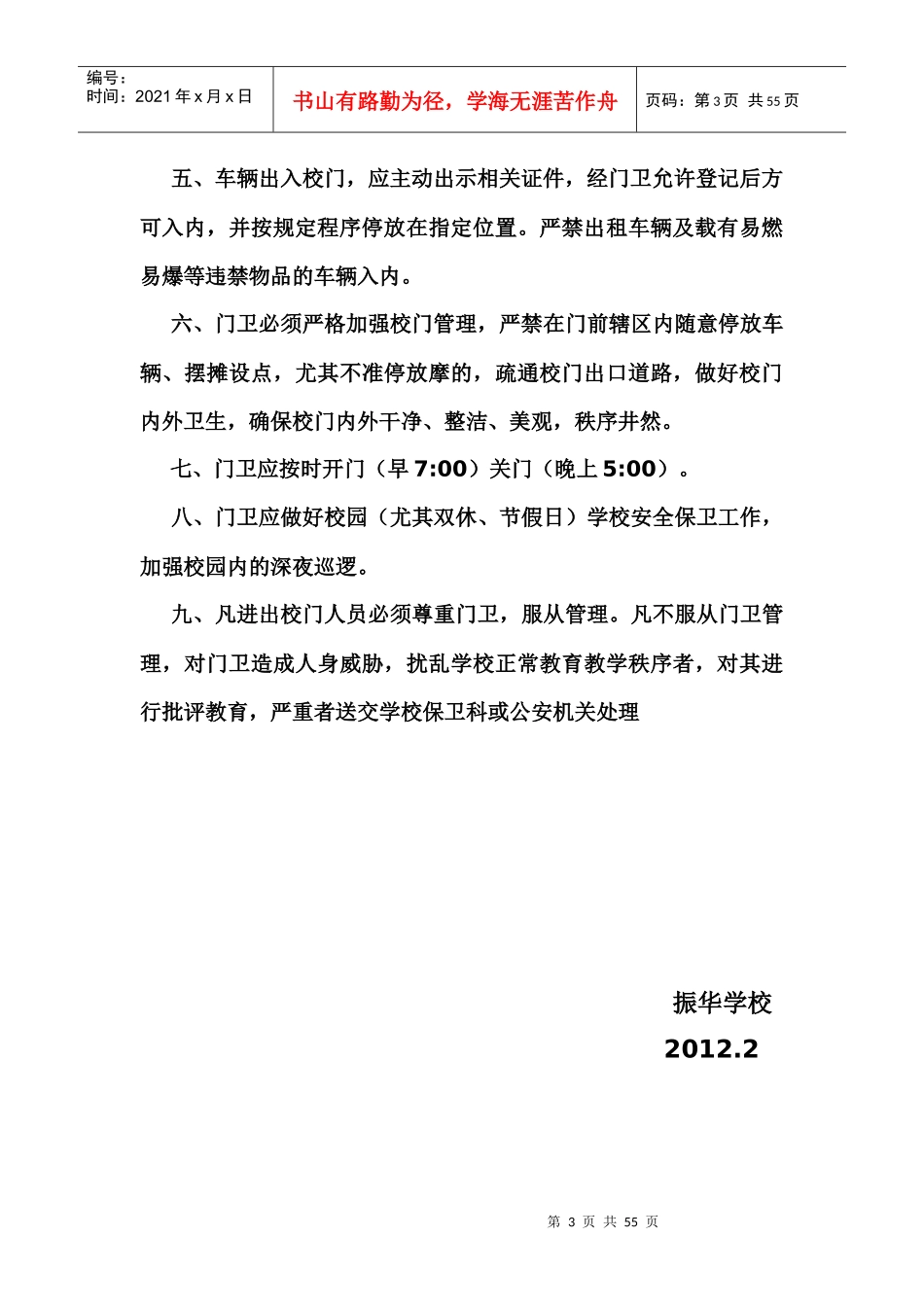 学校安全巡查检查制度_第3页