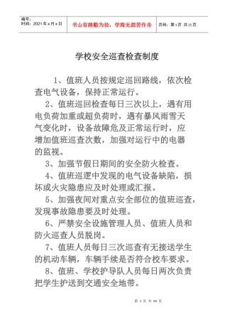 学校安全巡查检查制度