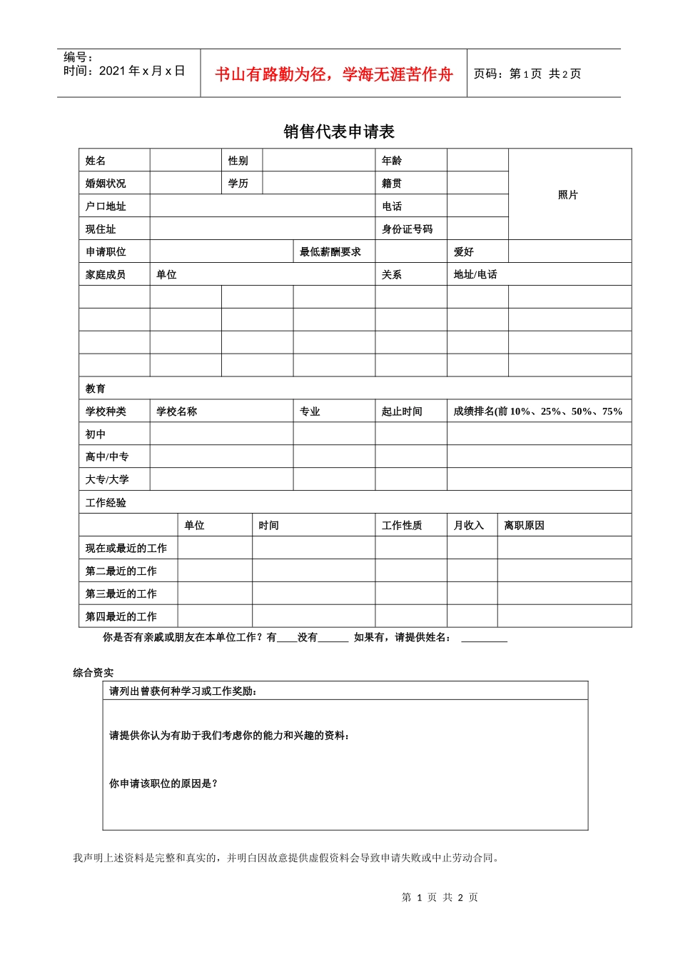 销售代表申请表_第1页