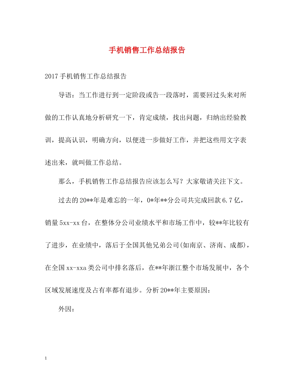 手机销售工作总结报告_第1页