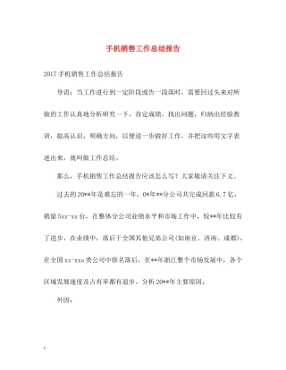 手机销售工作总结报告