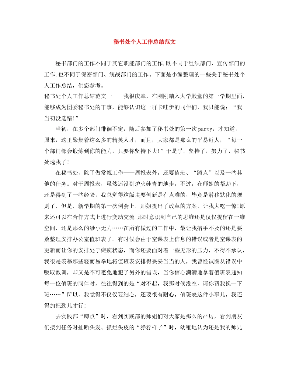 秘书处个人工作总结范文_第1页