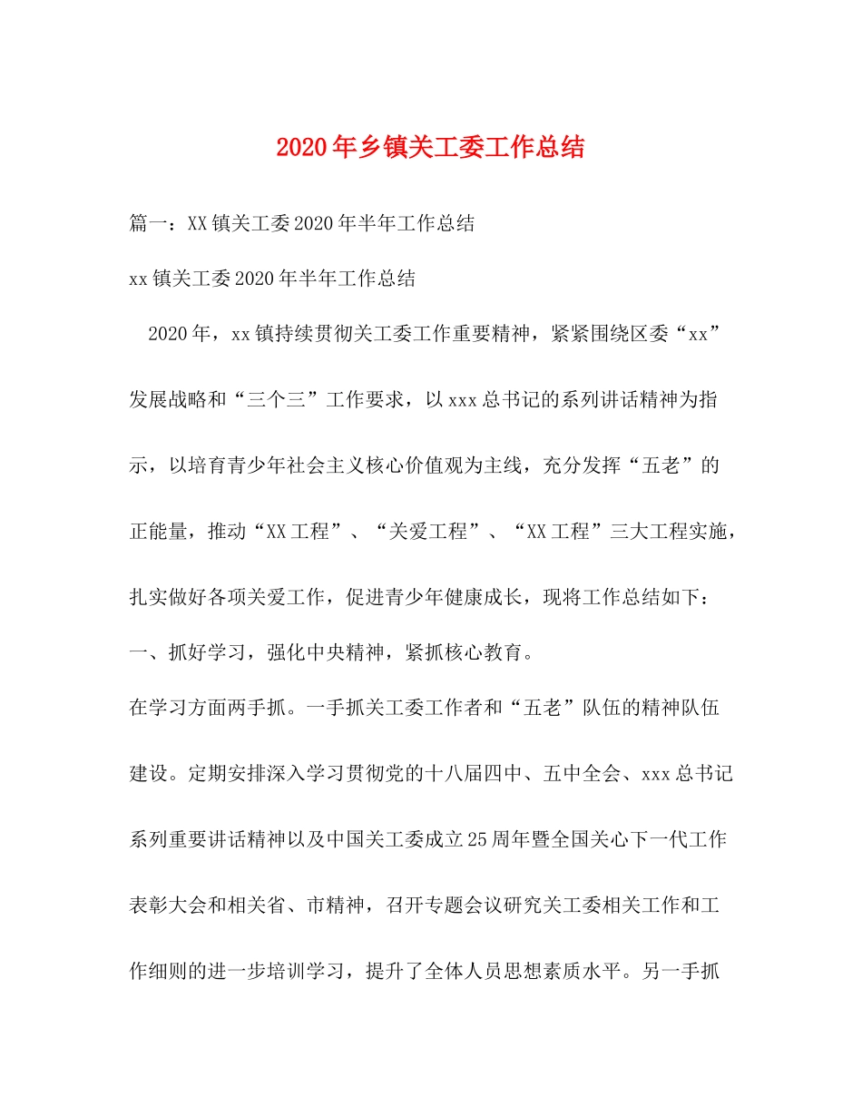 2020年乡镇关工委工作总结_第1页