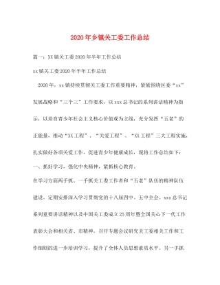 2020年乡镇关工委工作总结
