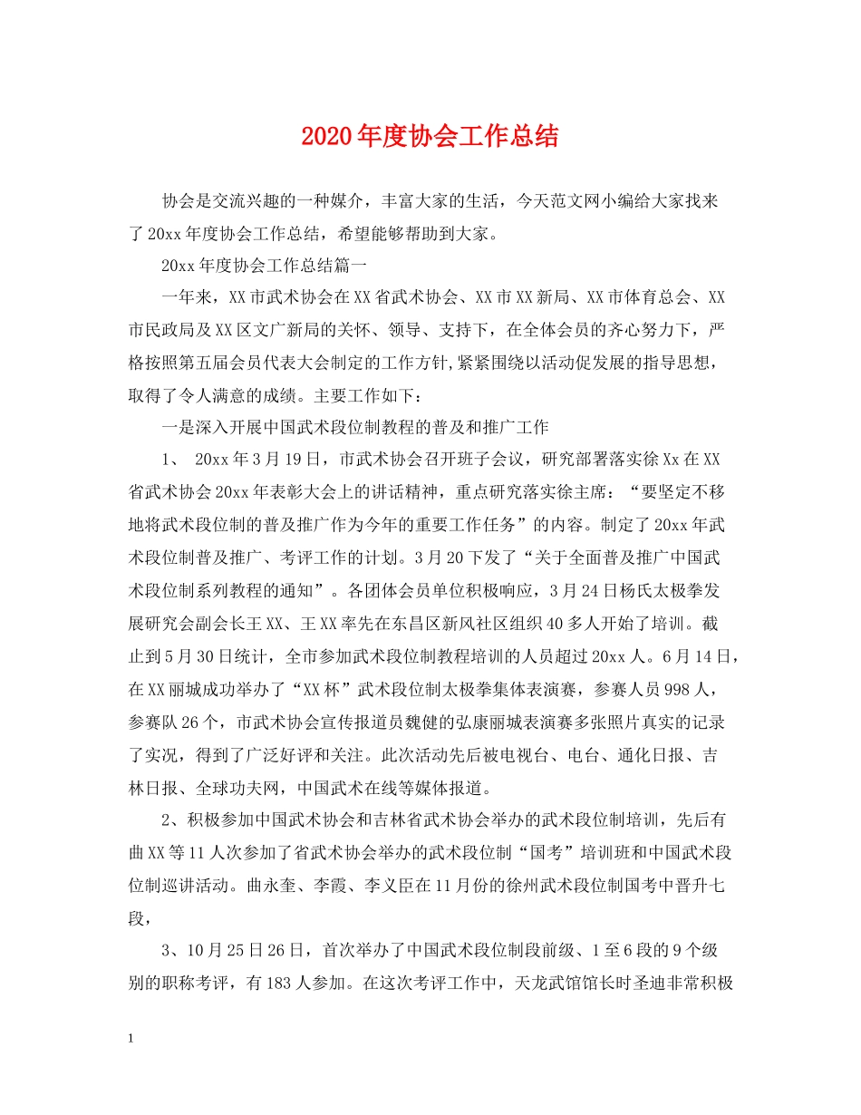2020年度协会工作总结_第1页