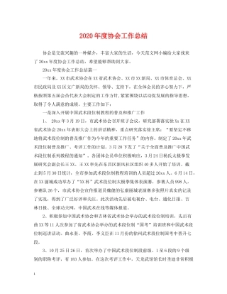 2020年度协会工作总结