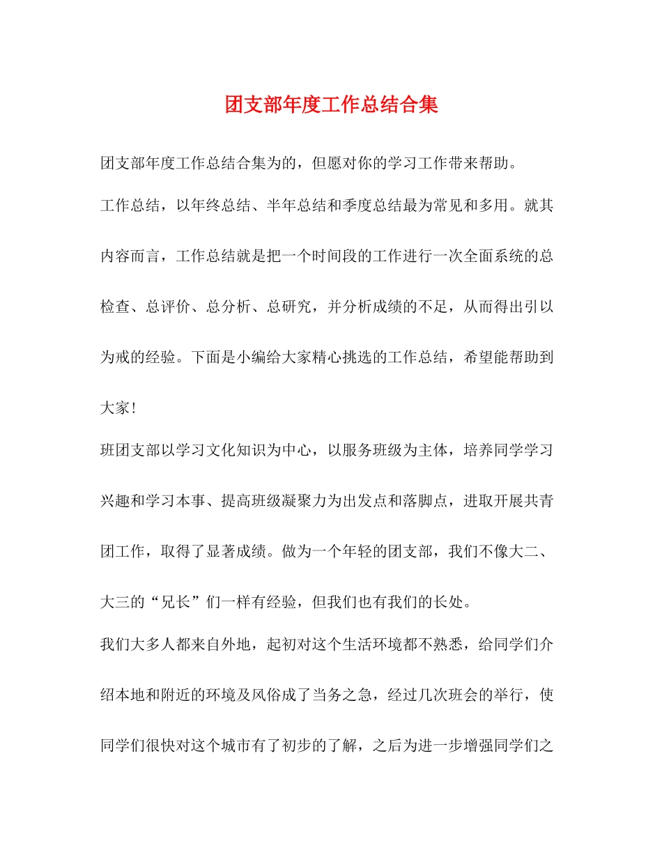团支部年度工作总结合集_第1页