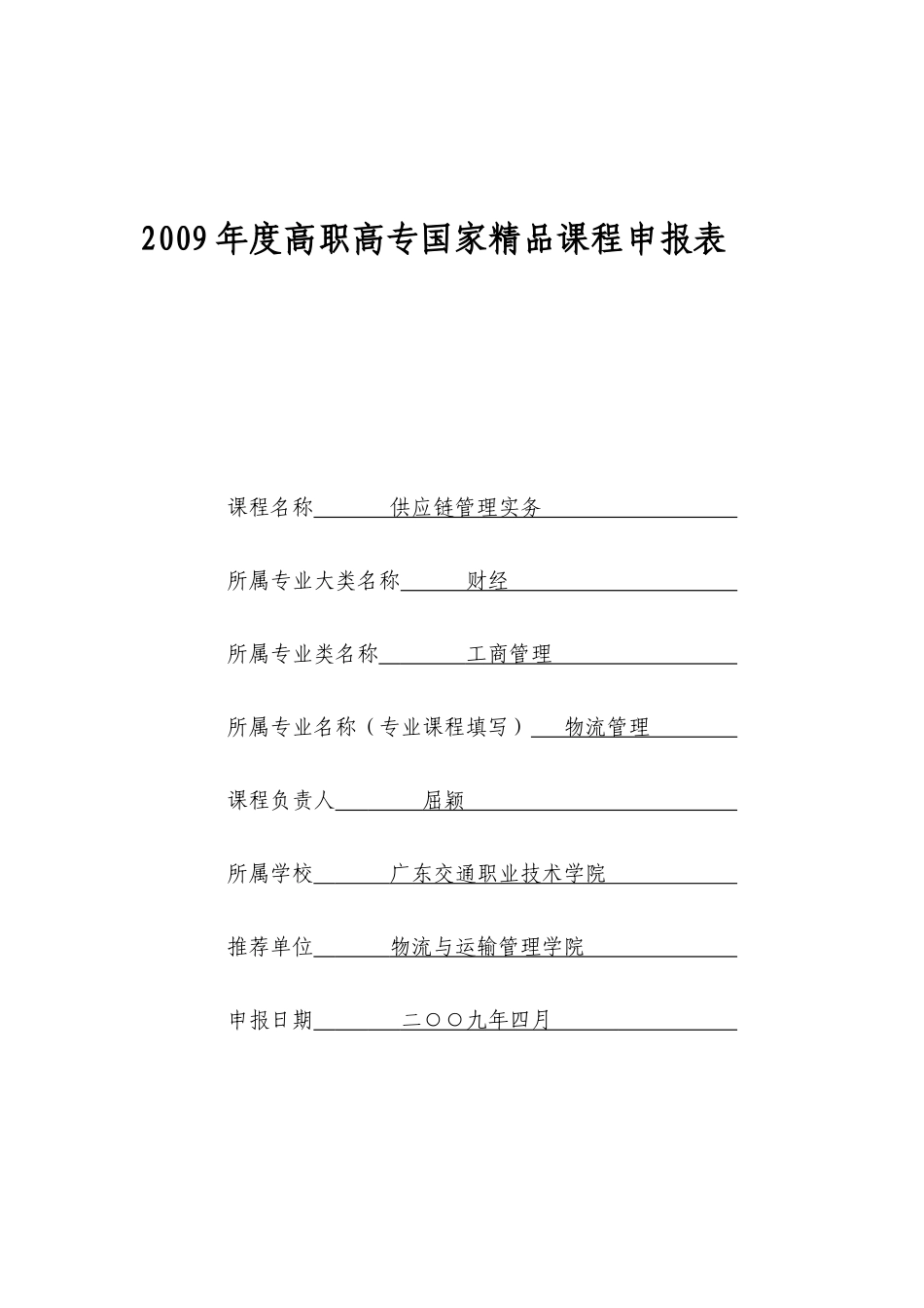 j广东供应管理申报表_第1页