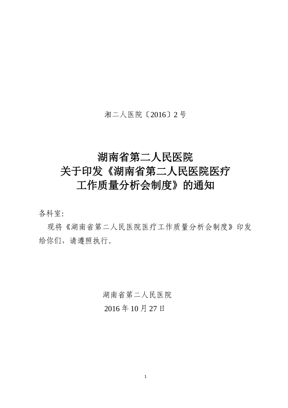 湖南省脑科医院行风建设制度19项_第1页