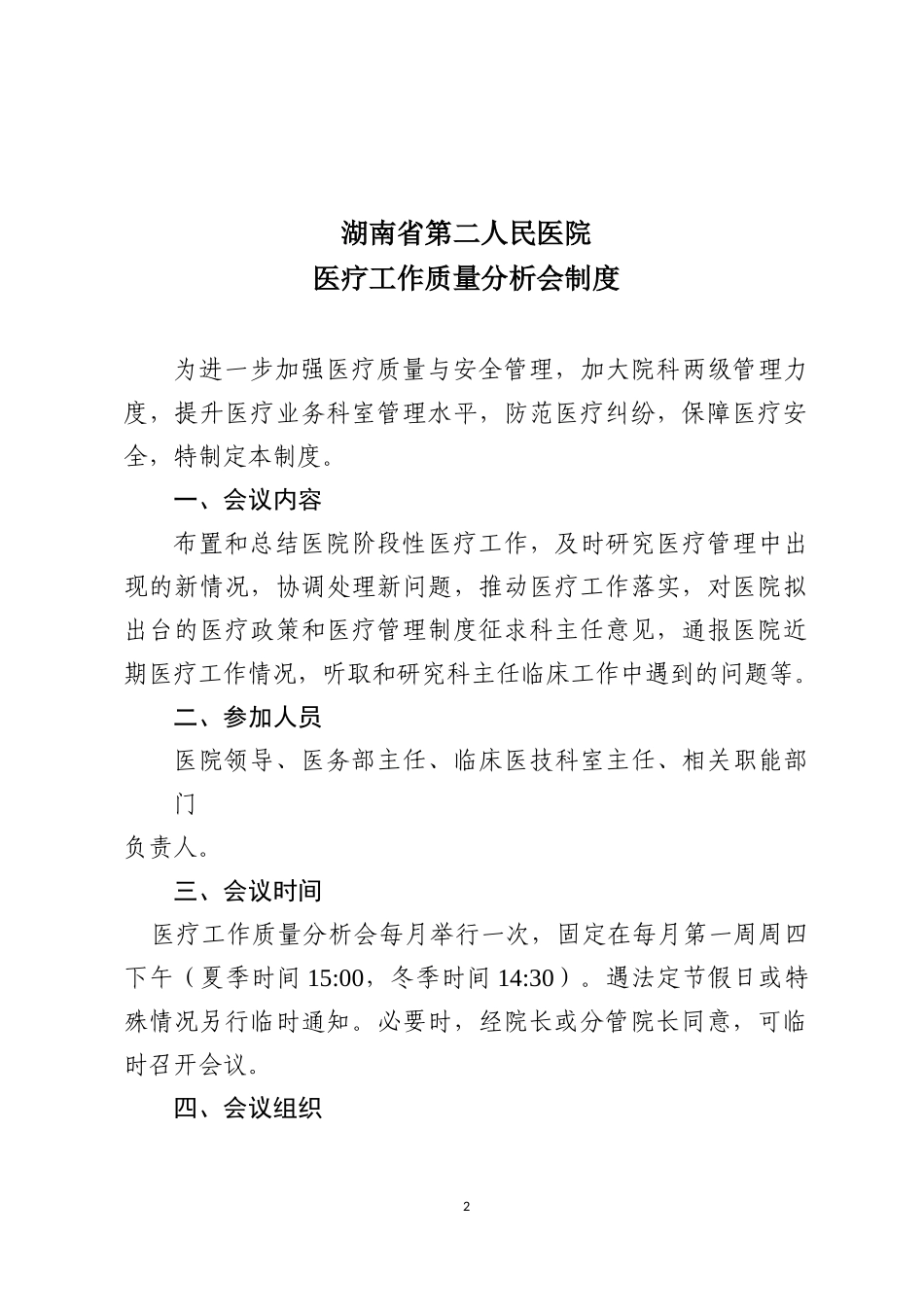 湖南省脑科医院行风建设制度19项_第2页