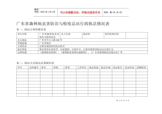 广东省森林病虫害防治与检疫总站行政执法情况表