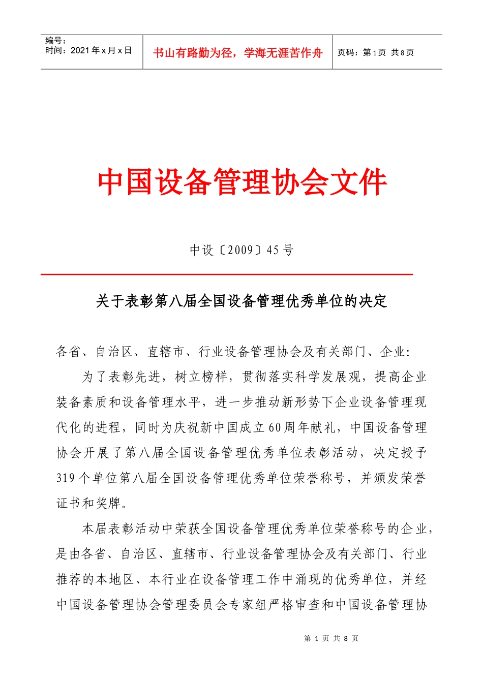 中国设备管理协会文（单位表彰）doc-中国设备管理协会文_第1页
