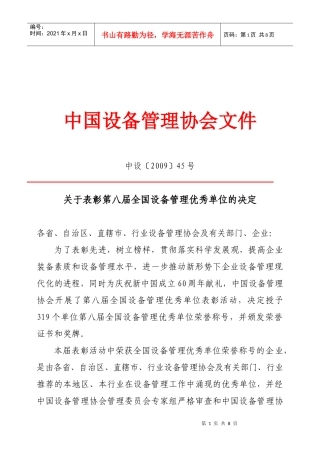 中国设备管理协会文（单位表彰）doc-中国设备管理协会文