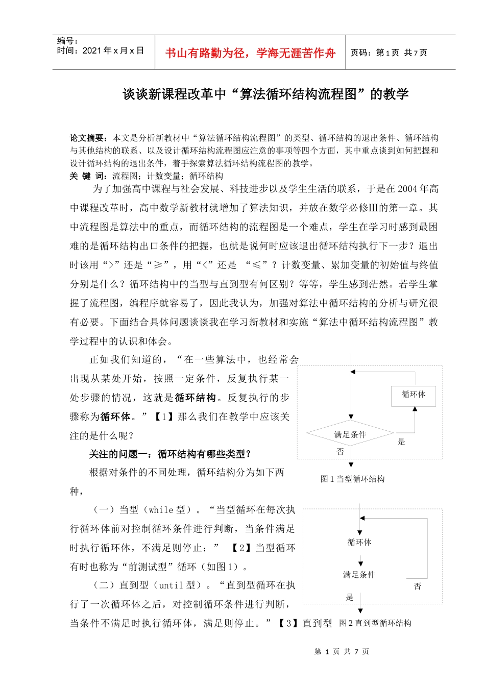 谈谈新课程改革中算法循环结构流程图的教学_第1页