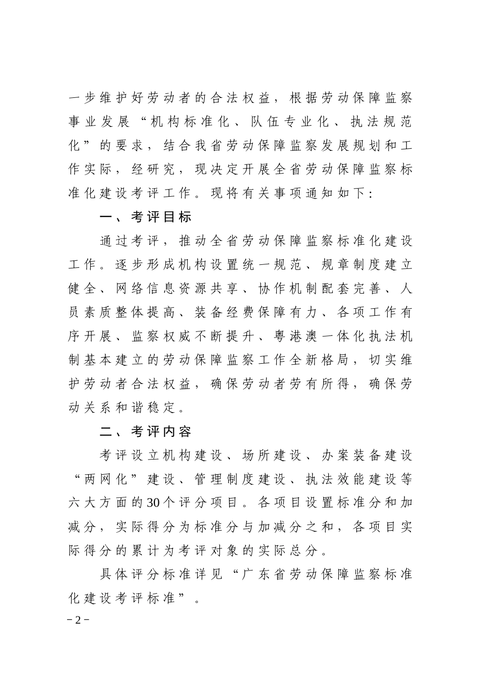 广东省劳动保障监察标准化建设考评标准_第2页