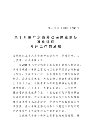广东省劳动保障监察标准化建设考评标准