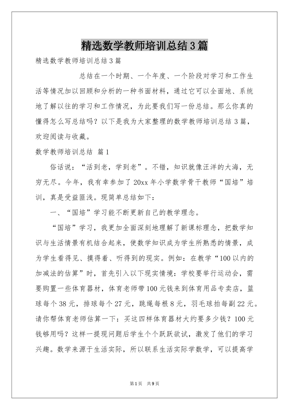 数学教师培训参考总结3篇_第1页