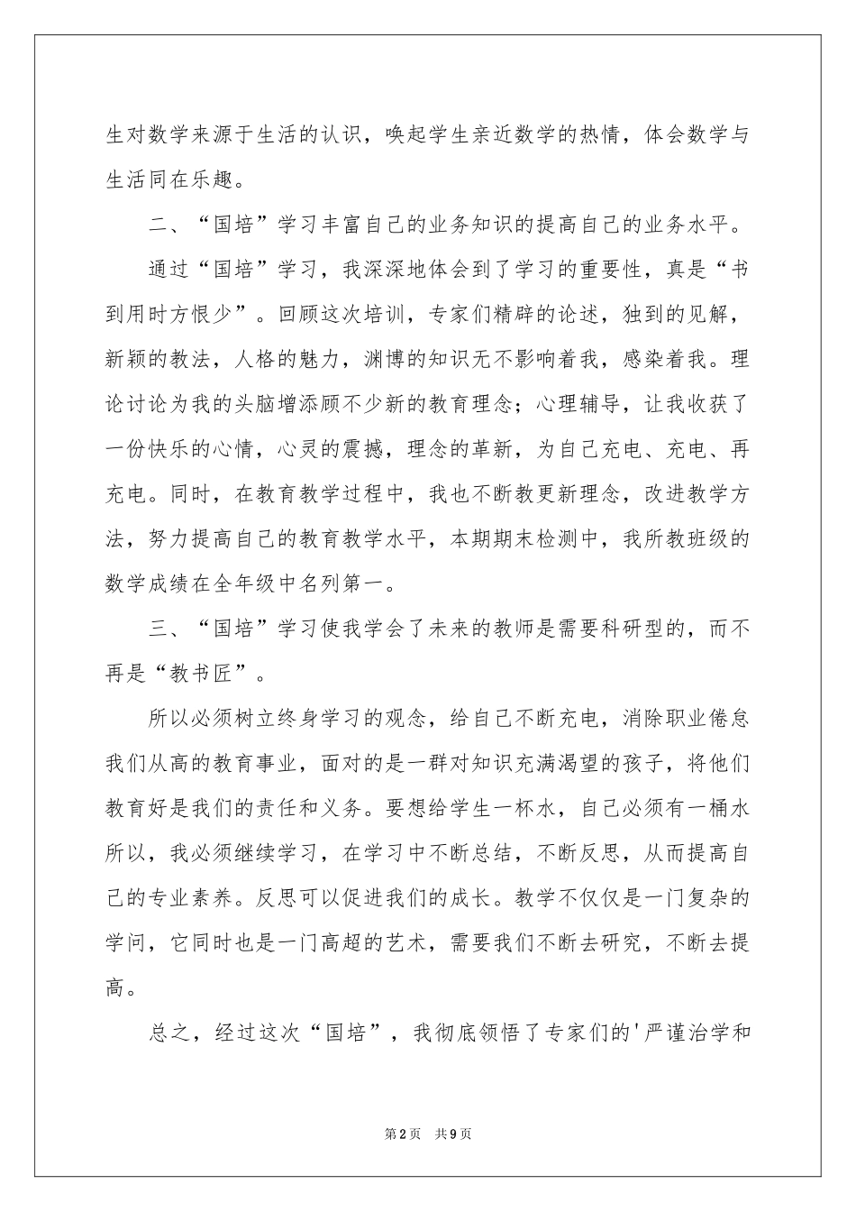 数学教师培训参考总结3篇_第2页
