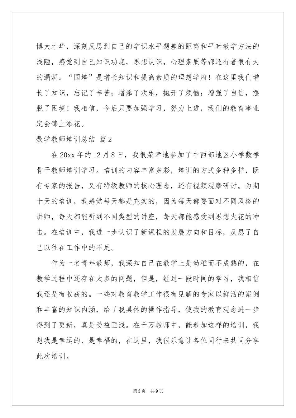 数学教师培训参考总结3篇_第3页