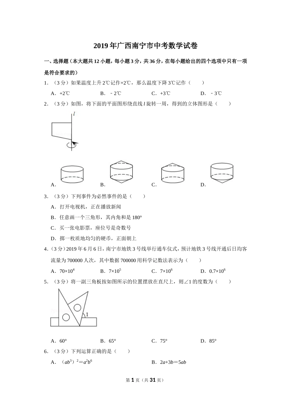 2019年广西南宁市中考数学试卷_第1页