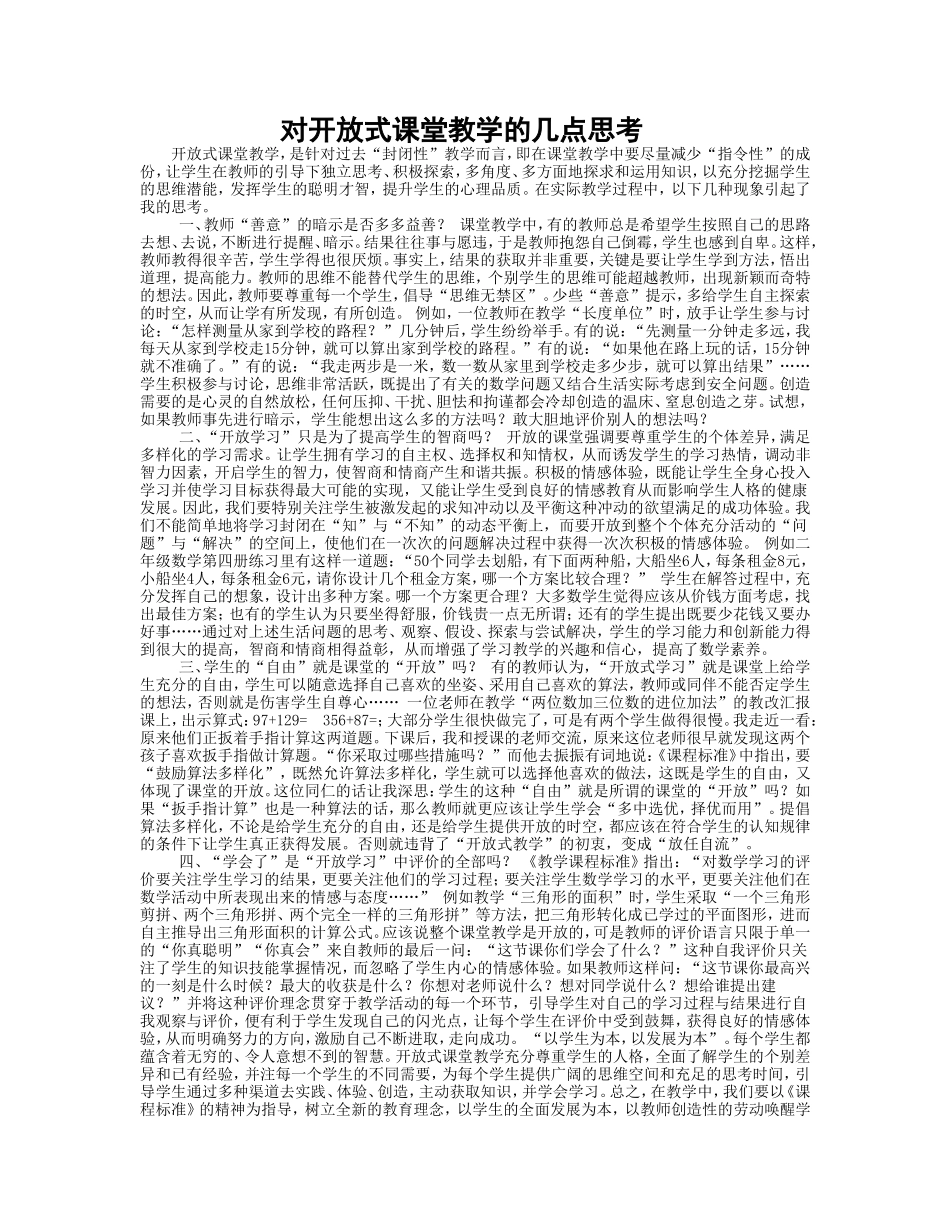 对开放式课堂教学的几点思考_第1页
