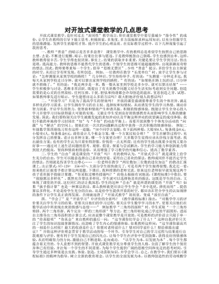 对开放式课堂教学的几点思考