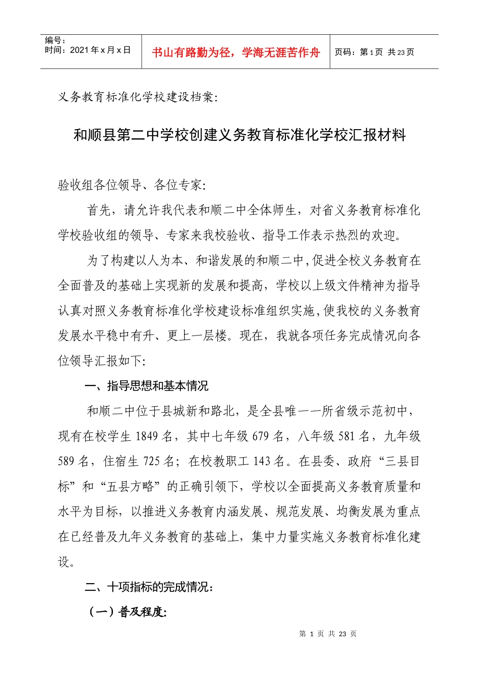 义务教育标准化学校汇报材料0910_第1页