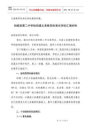 义务教育标准化学校汇报材料0910