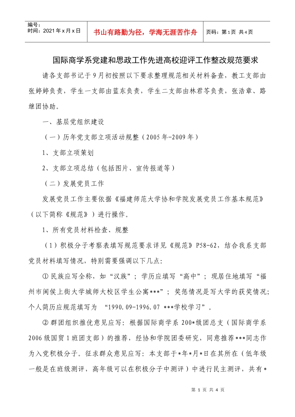 国际商学系党建和思政工作先进高校迎评工作整改规范要求doc_第1页